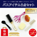【ふるさと納税】日本製バス6点セット。美髪と美肌ケアの福袋!【 保湿 シャンプーブラシ 軽石 洗顔ブラシ トリートメントコーム ヘッドマッサージャー ヘアブラシ...