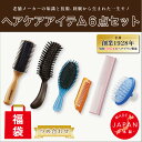 【ふるさと納税】天然毛ヘアブラシ・シャンプーブラシ・コーム・ブローブラシ6点つめ合わせ - 6点入りヘアケアの福袋!【 保湿 シャンプーブラシ 保湿成分 ヘッド...