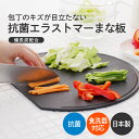 【ふるさと納税】包丁のキズが目立たない抗菌エラストマーまな板【 まな板 D型 キズが目立たない 効率的 使いやすい カッティングボード 両面使用 食洗機OK 皿 トレー 立て掛け収納 一人暮らし 日用品 送料無料 】