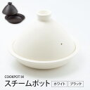 【ふるさと納税】COOKPOTIHスチームポット 【スチームポット IH対応 ガス 電子レンジ 蒸し料理 鍋料理 無水料理 遠赤外線効果 ホワイト ブラック C...