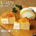 【ふるさと納税】\ベイクドマジックロングセラー/焦がし卵ソースのブリュレバーム&練乳ロールセット【 シュークリーム ロールケーキ 焦がし卵 ソース ブリュレバー...