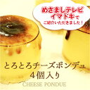 【ふるさと納税】とろとろチーズポンデュ(4個入)【 チーズケーキ 濃厚 ほろ苦 キャラメル しっとり チーズフォンデュ とろり スイーツ デザート 冷凍 お菓子...