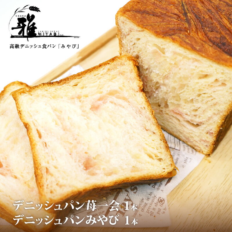 【ふるさと納税】【高級デニッシュ食パン】デニッシュパン 苺一会(1.5斤)、デニッシュパンみやび(2斤)【 大阪雅 パン デニッシュパン 高級 デニッシュ食パン 食パン お取り寄せ 食べ比べ パン屋 ベーカリー 送料無料 】
