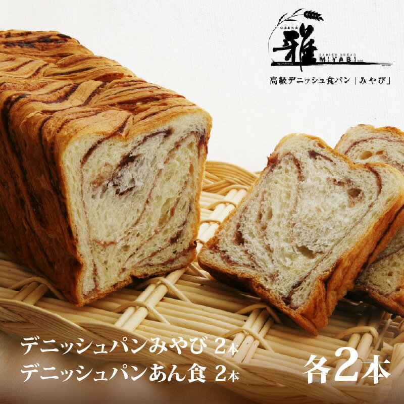 【ふるさと納税】 【 高級デニッシュ食パン 】 デニッシュパンみやび(2斤)、デニッシュパン あん食(2斤) 各2本(計8斤)【配達不可地域有】【 大阪雅 パン デニッシュパン 高級 デニッシュ食パン 食パン あん食 あずき セット 食べ比べ パン屋 ベーカリー 送料無料 】