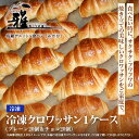 【ふるさと納税】冷凍クロワッサン 1ケース プレーン20個&チョコ20個 〈サクサク・フワフワの焼き立ての美味しいクロワッサンをご家庭で〉 【 クロワッサン 冷...