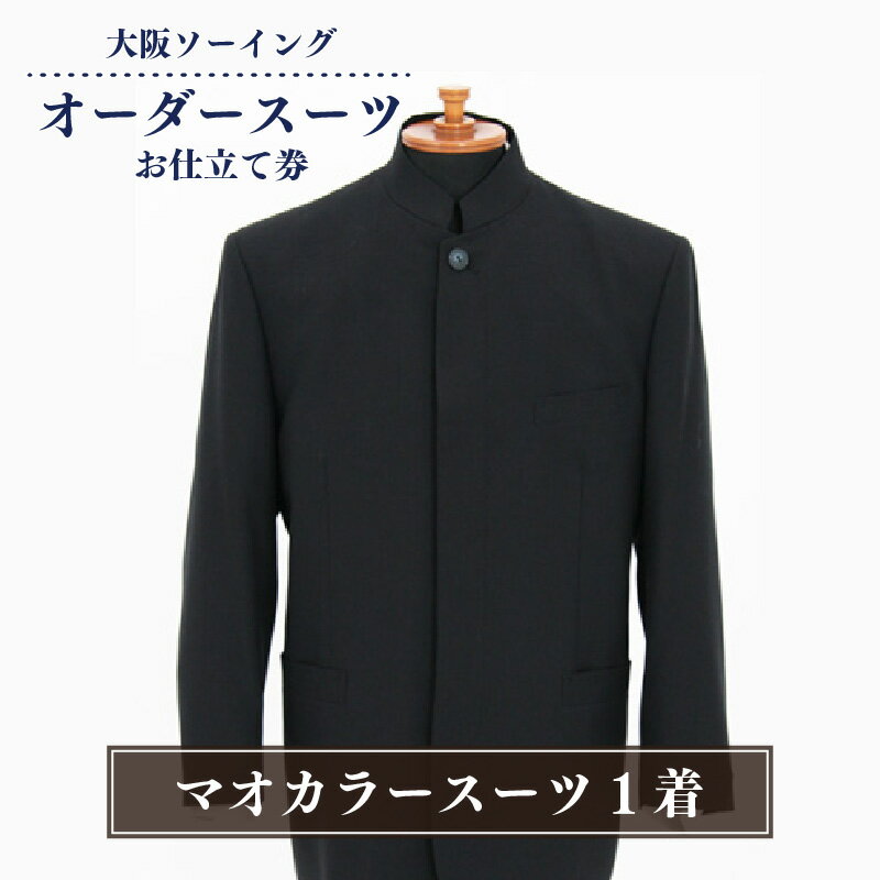 【ふるさと納税】オーダースーツお仕立て券(マオカラースーツ)【品格と快適さを纏う、人生を彩る一着】