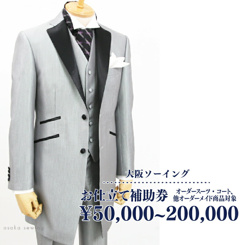 【ふるさと納税】オーダースーツ・コート、他オーダーメイド商品対象 お仕立て補助券【 オーダースーツ お仕立て 補助 券 ジャケット パンツ コート 送料無料 】