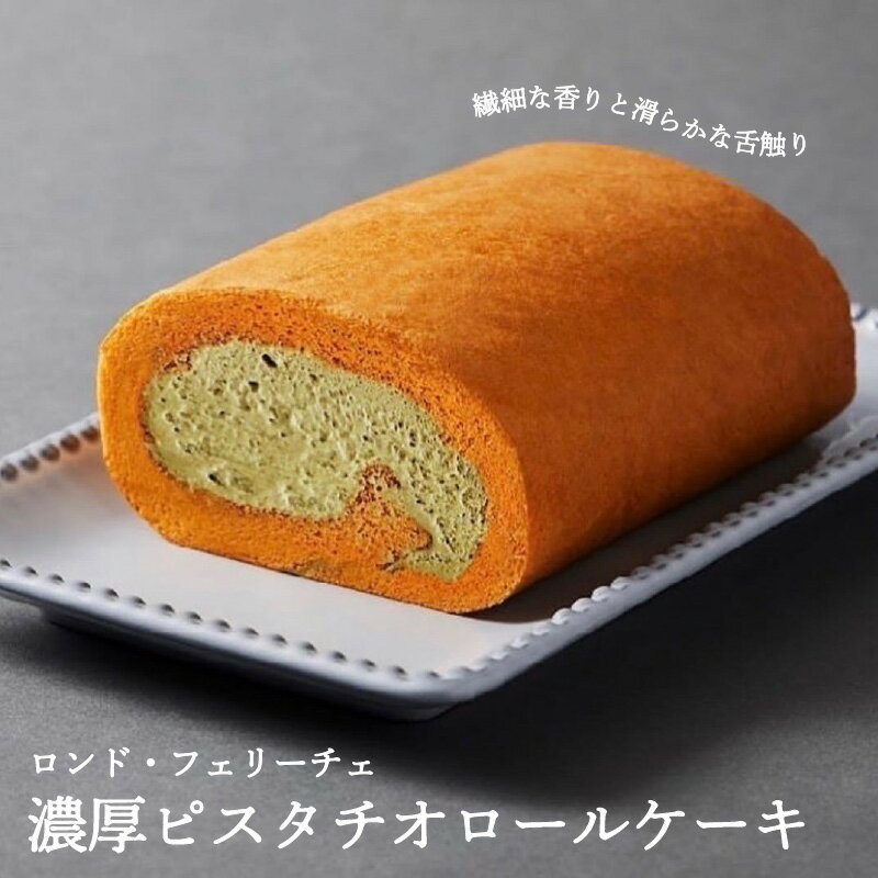ロンド・フェリーチェ「濃厚ピスタチオロールケーキ」