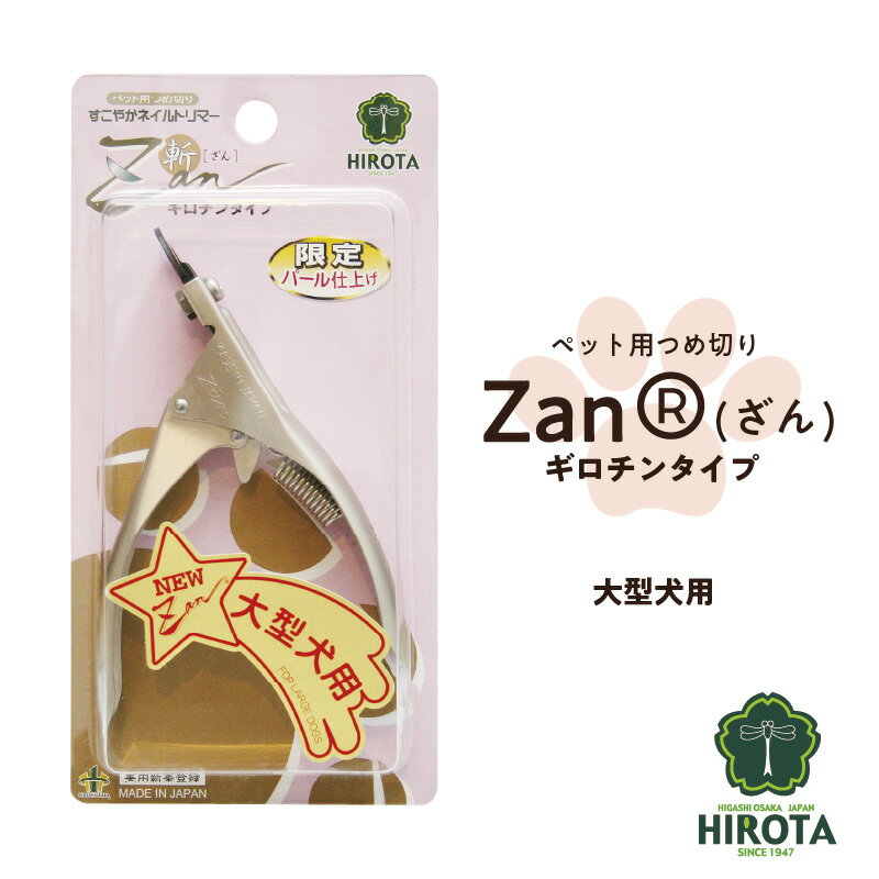 ペット用つめ切りZan(R)[ざん]ギロチンタイプ大型犬用
