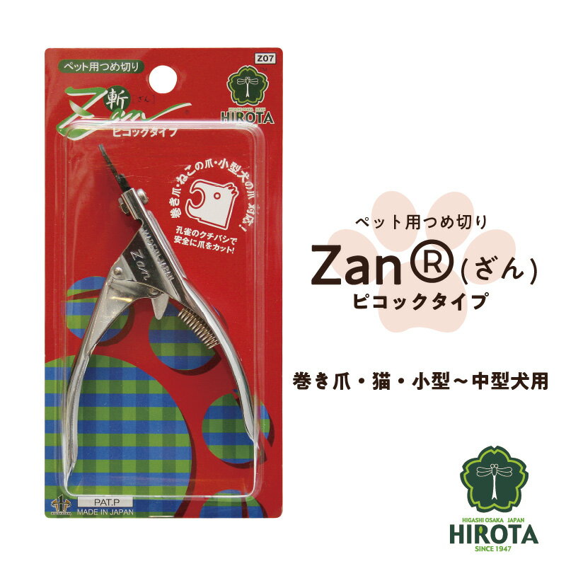 ペット用つめ切りZan(R)[ざん]ピコックタイプ