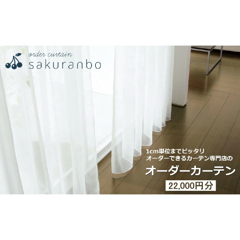 [1000点以上のデザインから選べる]オーダーカーテンお申込み券(22000円分割引券)