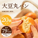 【ふるさと納税】低糖質 大豆丸パン20個入(1袋2個入×10袋) 〈じっくりと発酵することでもちもち食感を実現〉【 パン 大豆丸パン カロリーゼロ シェフパティ...