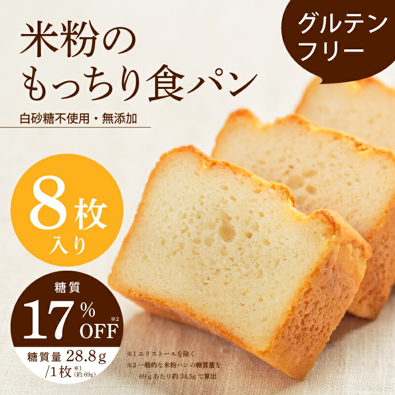 【ふるさと納税】【グルテンフリー】米粉のもっちり食パン 8枚切り 〈お米と玄米を使用することでグルテンフリーを実現した体に優しい食パン〉【 食パン 米粉 グルテ...
