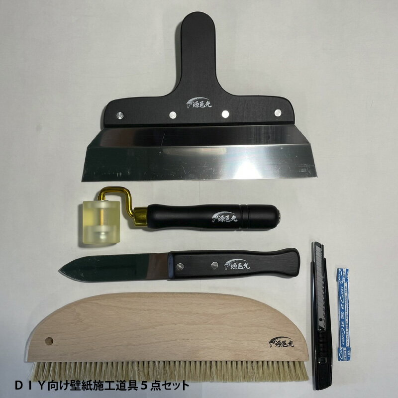 DIY向け壁紙施工道具5点セット