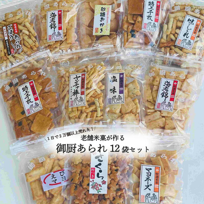 [1日で2万個以上売れた!?]老舗米菓が作る御厨あられ12袋セット
