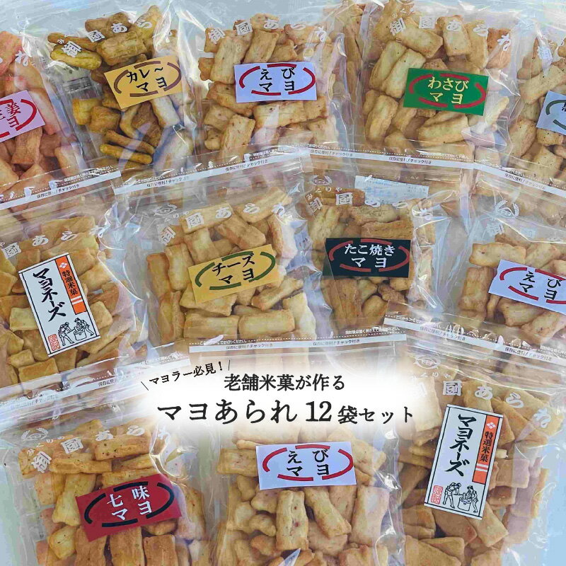 [マヨラー必見]老舗米菓が作るマヨあられ 12袋セット