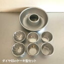【ふるさと納税】ダイヤ印のケーキ型セット