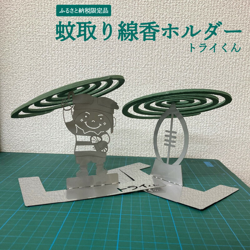 [ふるさと納税限定品] 蚊取り線香ホルダー(トライくん)
