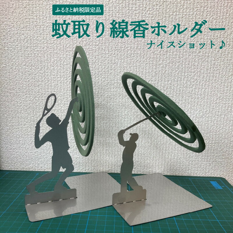 [ふるさと納税限定品]蚊取り線香ホルダー(ナイスショット♪)