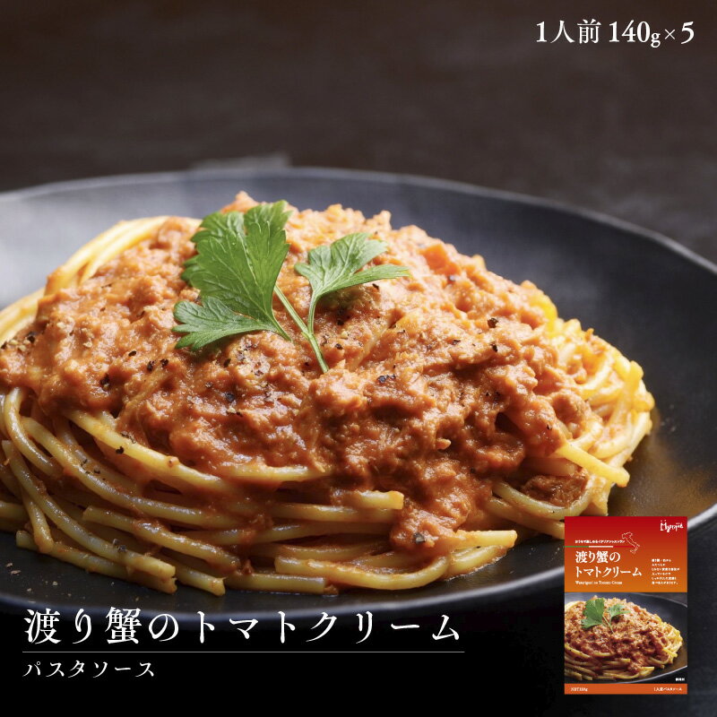 渡り蟹のトマトクリーム120g×4パックパスタソース