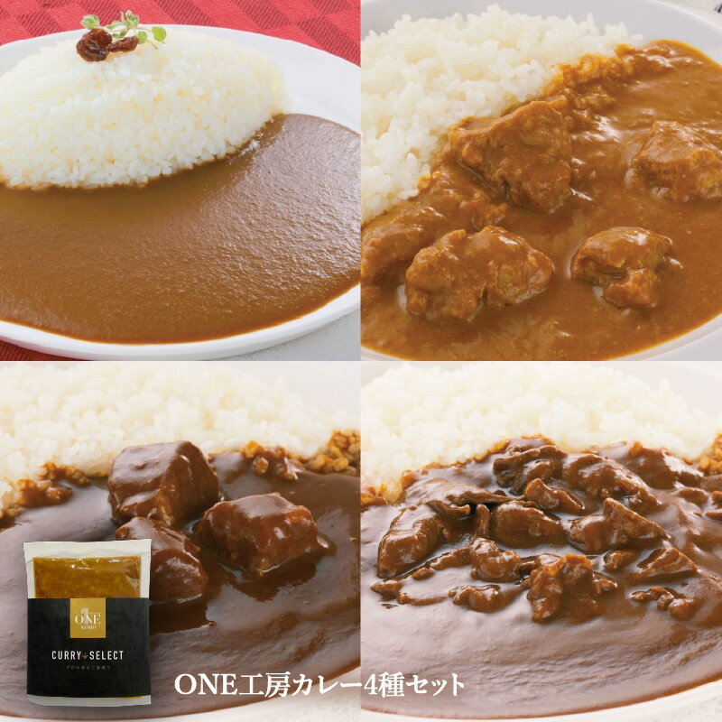 ONE工房カレー4種セット
