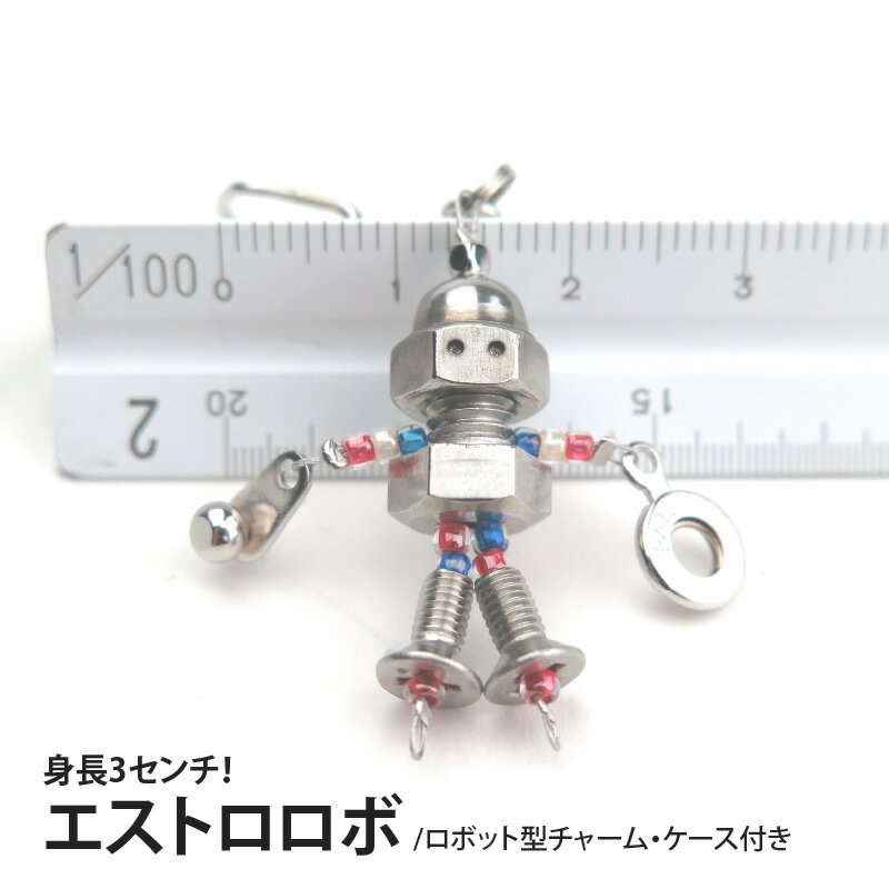 身長3センチ!エストロロボ (ロボット型チャーム・ケース付き) [ ロボット チャーム 小さい 3cm キーホルダー 贈り物 ハンドクラフト 精密加工 かわいい ]