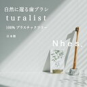 【ふるさと納税】自然に還る歯ブラシ「turalist」歯ブラシスタンドセット