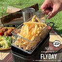 【ふるさと納税】メスティンフライヤー「FLYDAY」 【 1.5合 イゲタ金網 フライヤー キャンプ ソロキャンプ デュオキャンプ アウトドア ポテト 揚げ物 ...