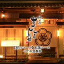 【ふるさと納税】味工房まんま別館【昼のコース】紅葉コースペアお食事券 【 お食事券 ペア 和食 コース 昼食 ランチ 味工房まんま別館 東大阪市 お祝い 記念日 】