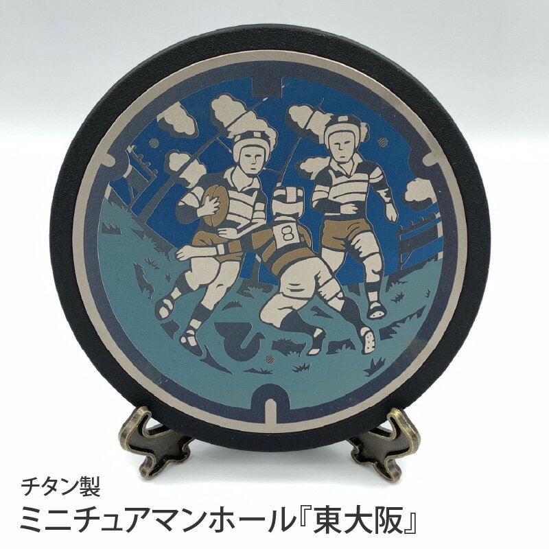 チタン製ミニチュアマンホール『東大阪』 [ ラグビー デザイン マンホール ミニチュア 贈答 観賞用 ]