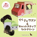 【ふるさと納税】nekoto_てくてくワゴン&キャットステップ(ライトグリーン)セット(4)