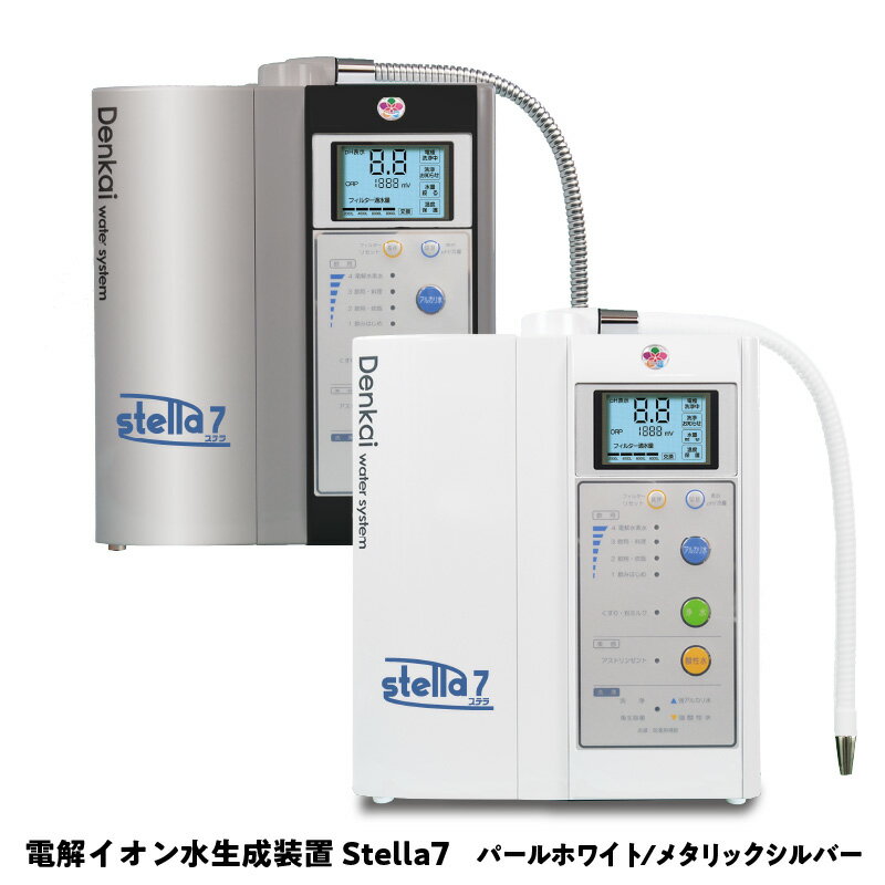 【ふるさと納税】電解イオン水生成装置Stella7(ステラ7) 【 ア...(4)