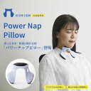 【ふるさと納税】パワーナップピロー