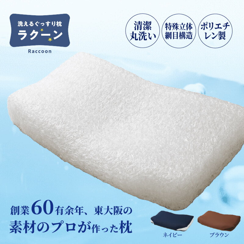 洗えるぐっすり枕ラクーン 2色展開