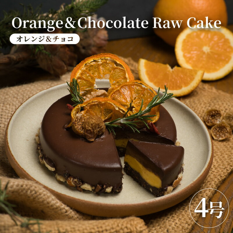【ふるさと納税】ローケーキ オレンジ&チョコ 【 ローケーキ オレンジ チョコレート デザート スイーツ グルメ 洋菓子 おやつ 贈り物 】