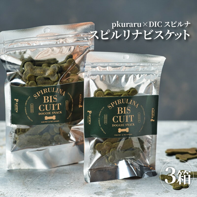 東大阪市 p kuraru×DICスピルリナ スピルリナビスケット3袋セット [ スピルリナ ペット フード 犬 ネコ おやつ 手作り ]