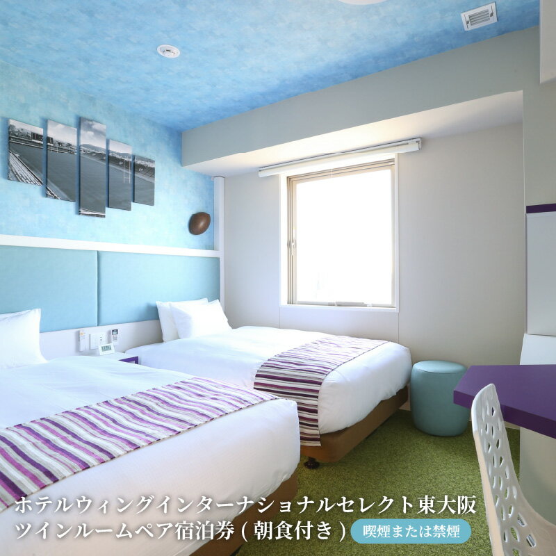 【ふるさと納税】★万博会場へのアクセス抜群★ ホテルウィングインターナショナルセレクト東大阪 ツインルーム ペア宿泊券(朝食付き)【喫煙または禁煙】【 ホテル ...