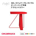 【ふるさと納税】 NEL カフェテーブル タイプA オーバーハング天板 アクセントカラー【 デザインテーブル サステナビリティ スチール オシャレ インテリア ...