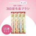 【ふるさと納税】360度毛歯ブラシ「POPOTAN キッズ」15本セット