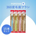 【ふるさと納税】360度毛歯ブラシ「POPOTAN優」15本セット 【 歯みがき 口腔ケア オーラルケア 超極細毛 コンパクトヘッド 先丸加工 歯垢除去 舌クリ...