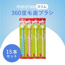 【ふるさと納税】360度毛歯ブラシ「POPOTAN スリム」15本セット 【 歯みがき 口腔ケア オーラルケア 超極細毛 コンパクトヘッド 先丸加工 歯垢除去 ...