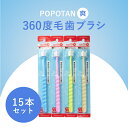 【ふるさと納税】360度毛歯ブラシ「POPOTAN 爽」15本セット 【 歯みがき 口腔ケア オーラルケア 超極細毛 コンパクトヘッド 先丸加工 歯垢除去 舌ク...