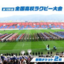【ふるさと納税】第105回全国高等学校ラグビーフットボール大会 チケット2枚【 ラグビー 聖地 花園 ラガーマン 観戦 大会 チケット 】