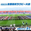 【ふるさと納税】第105回全国高等学校ラグビーフットボール大会 チケット3枚【 ラグビー 聖地 花園 ラガーマン 観戦 大会 チケット 】