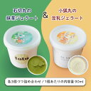 【ふるさと納税】 石切丸の抹茶ジェラート&小狐丸の豆乳ジェラート各3個詰め合わせ 【 アイス ジェラート 抹茶 豆乳 食べ比べ セット オリジナル すずやこにし...