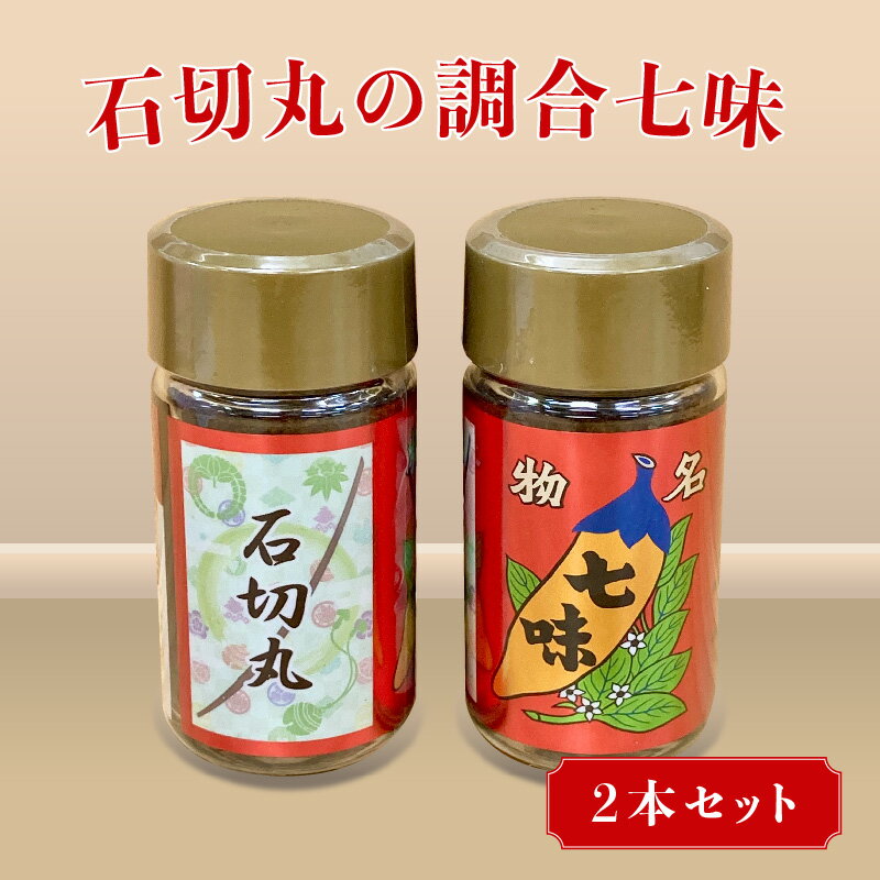 【ふるさと納税】 石切丸の調合七味2本セット【 七味 調味料 石切丸 八幡屋礒五郎 オリジナル すずやこにし こだわり 山椒 紫蘇 香り 味わい 辛味 送料無料 】