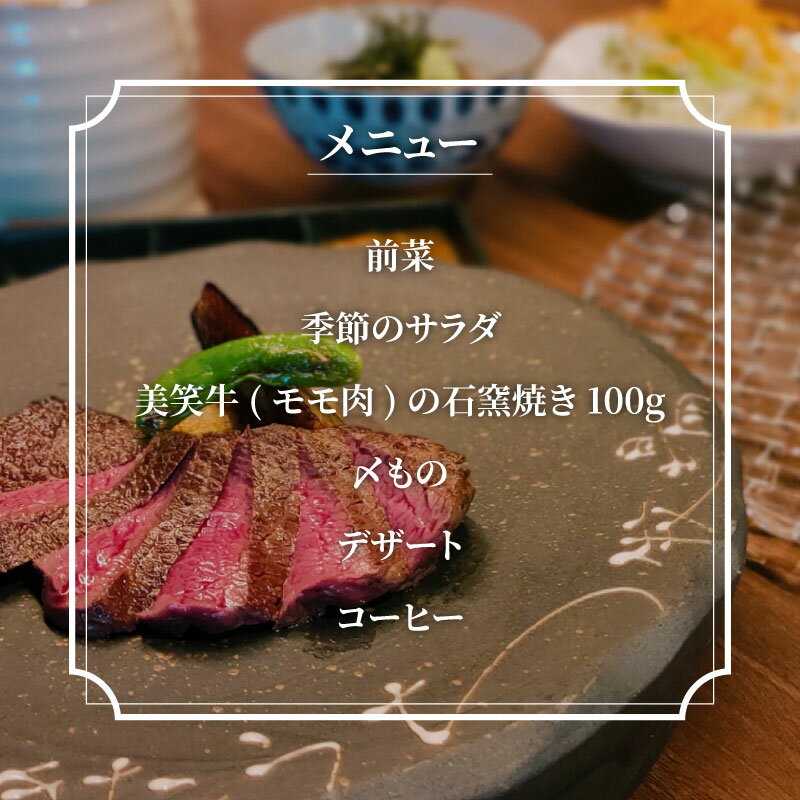【ふるさと納税】「肉’s Kitchen きたうち」ふるさと納税限定！ 美笑牛モモ肉コース 【 ディナー 食事券 コース 美笑牛 モモ肉 ステーキ 記念日 誕生日 きたうち 送料無料 】