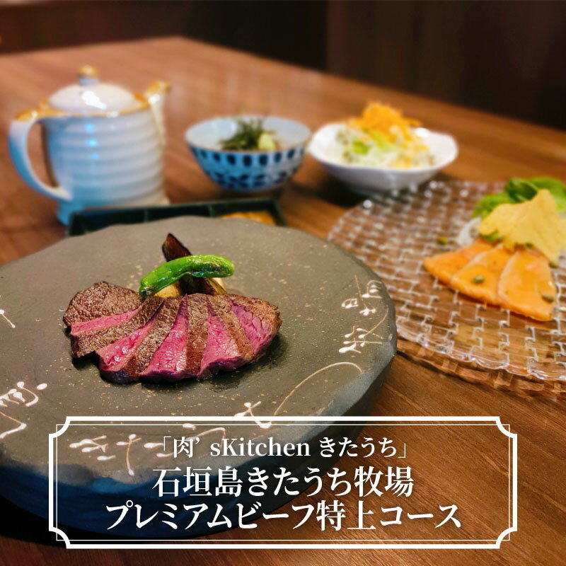 「肉's Kitchen きたうち」石垣島きたうち牧場プレミアムビーフ特上コース