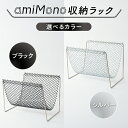 【ふるさと納税】 ひし形金網のもつ表情を活かした「amiMono」収納ラック 【 収納ラック おしゃれ 便利 スタッキング カラーバリエーション 2色 ご家庭 ...