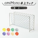 【ふるさと納税】 ひし形金網のもつ表情を活かした「amiMono」卓上ラック 【 収納 卓上ラック おしゃれ 便利 スタッキング カラーバリエーション 8色 ご...